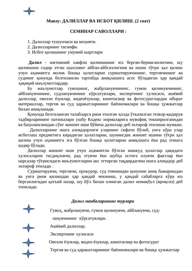 ДАЛИЛЛАР ВА ИСБОТ ҚИЛИШ
