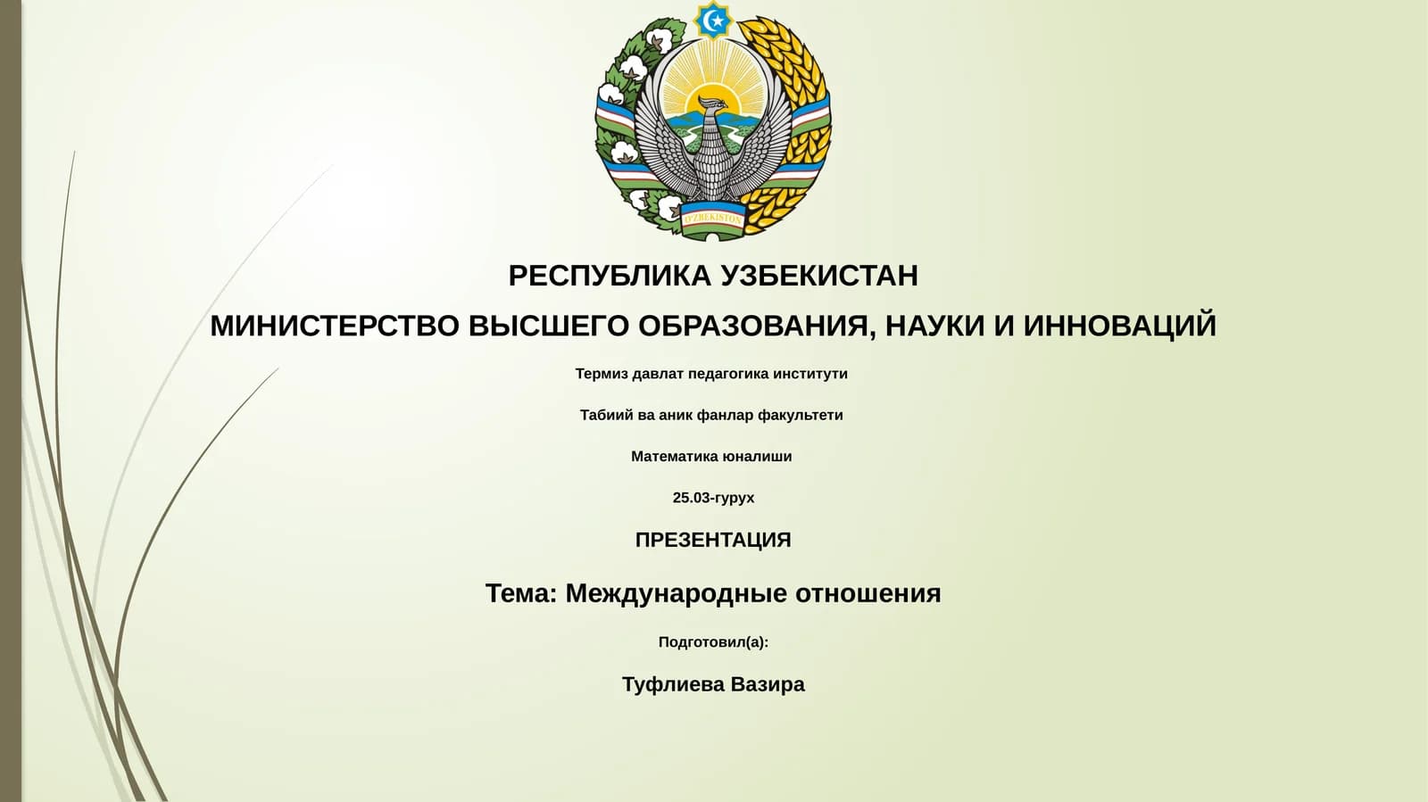 Презентация "Международные отношения"