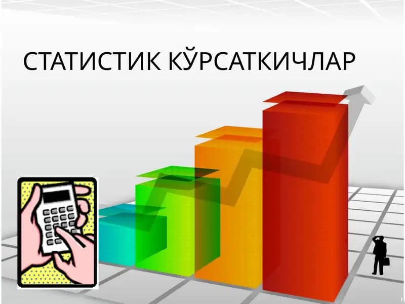СТАТИСТИК КЎРСАТКИЧЛАР