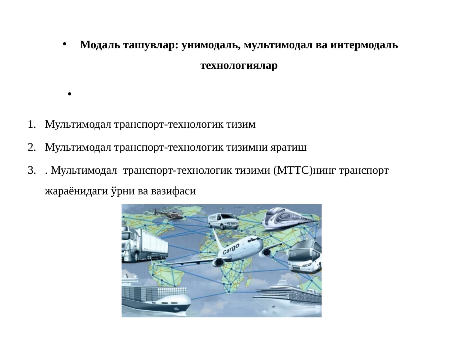 Модаль ташувлар: унимодаль, мультимодал ва интермодаль технологиялар