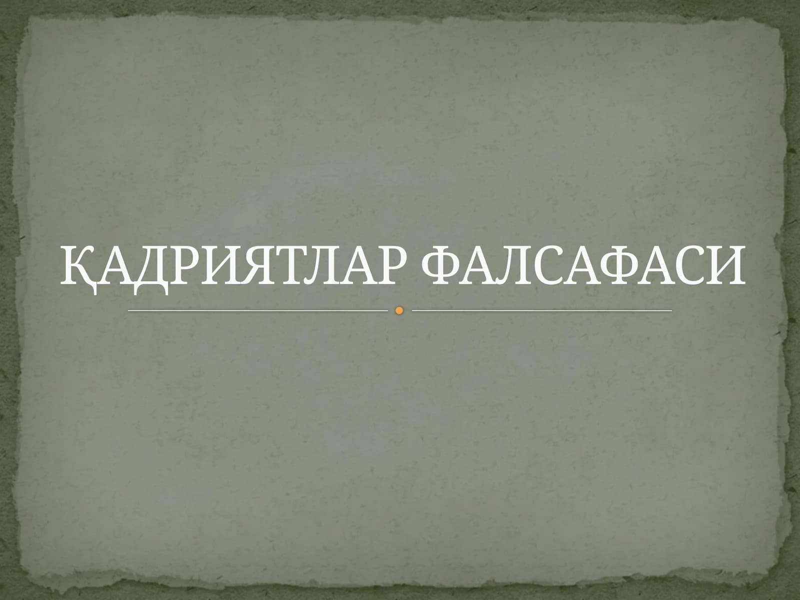 ҚАДРИЯТЛАР ФАЛСАФАСИ