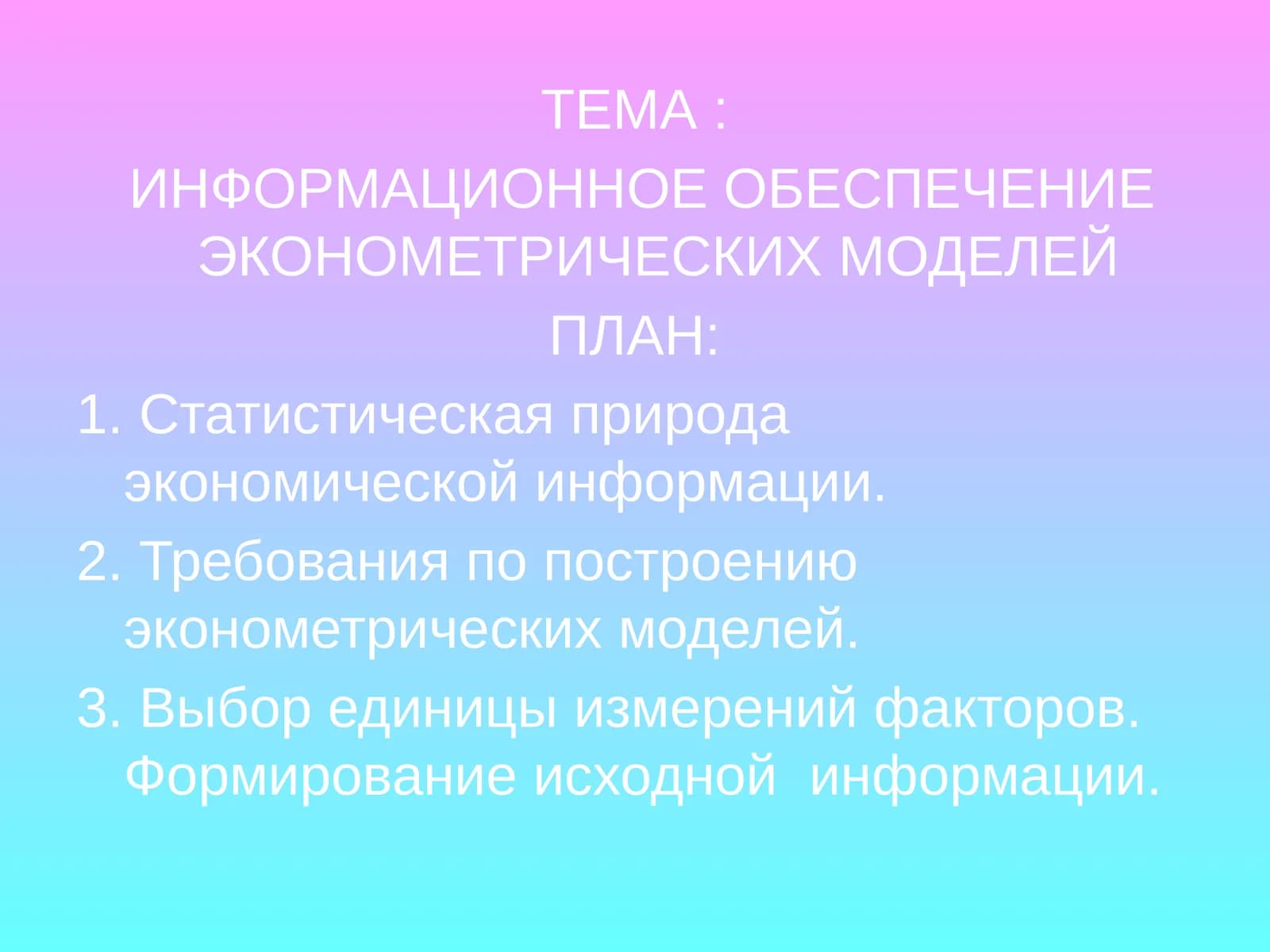 ИНФОРМАЦИОННОЕ ОБЕСПЕЧЕНИЕ ЭКОНОМЕТРИЧЕСКИХ МОДЕЛЕЙ