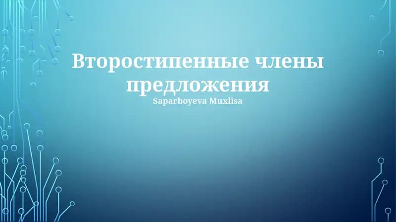Второстепенные члены предложения