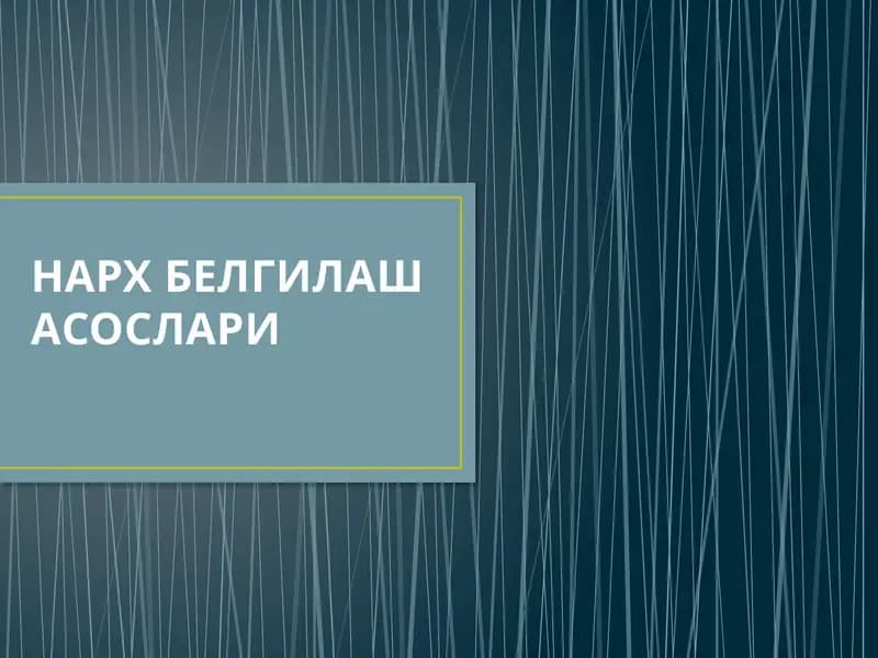 Нарх белгилаш асослари