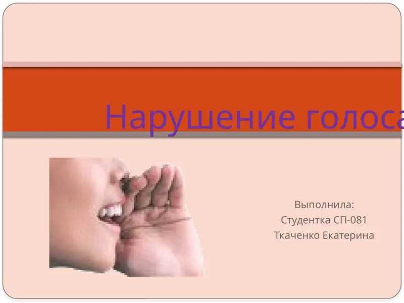 Нарушение голоса