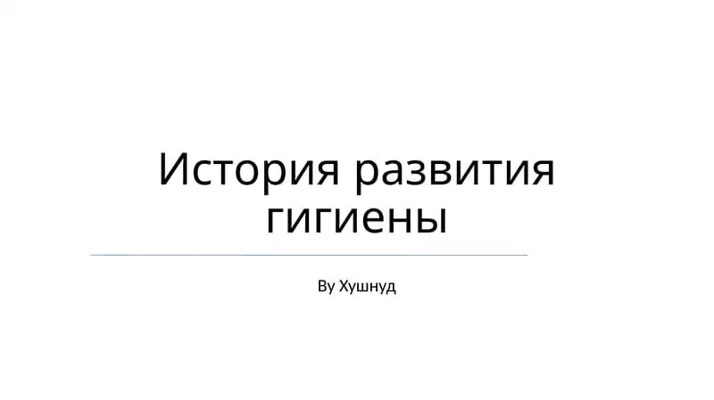 История развития гигиены
