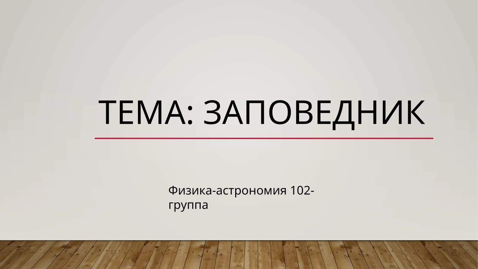 Заповедник
