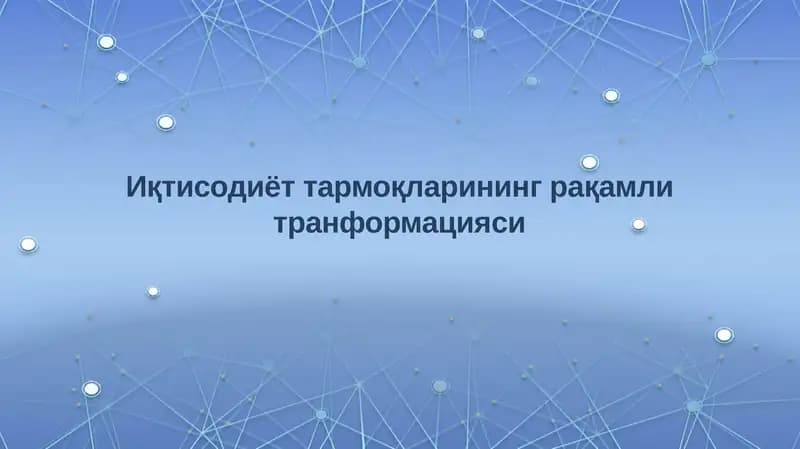Иқтисодиёт тармоқларининг рақамли транформацияси