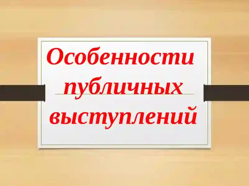 Особенности публичных выступлений