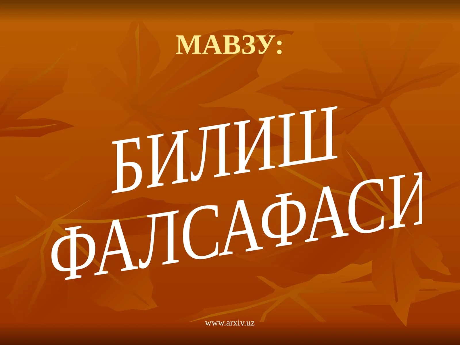ГНОСЕОЛОГИЯ –БУ
