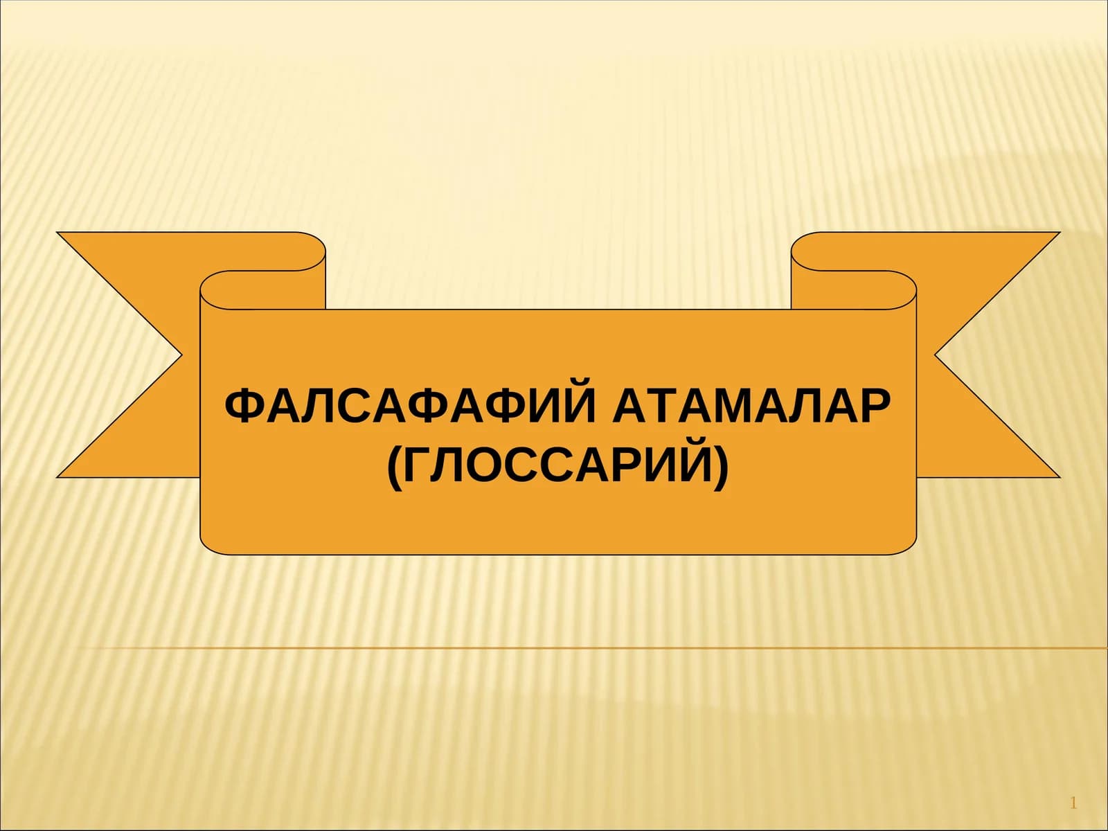 ФАЛСАФАФИЙ АТАМАЛАР (ГЛОССАРИЙ)