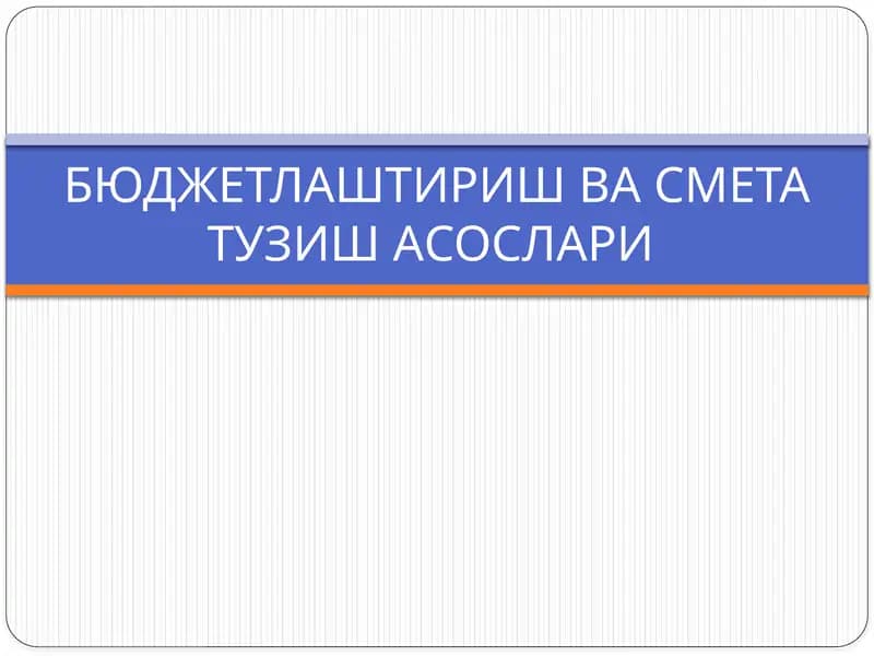 Бюджетлаштириш ва смета тузиш асослари
