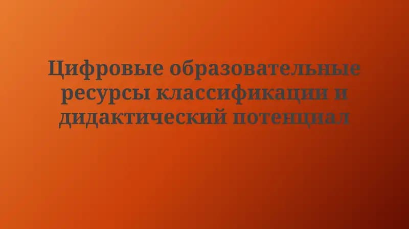 Цифровые образовательные ресурсы классификации и дидактический потенциал