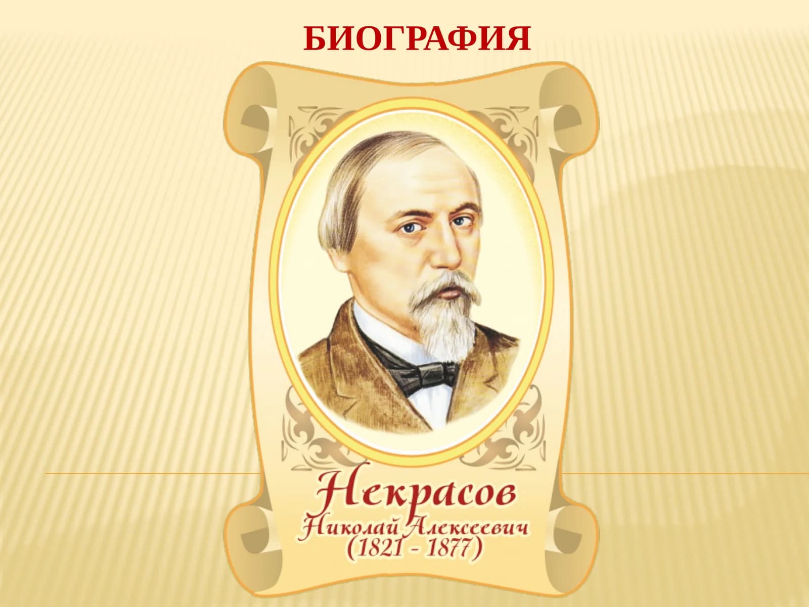 Николай Алексеевич Некрасов