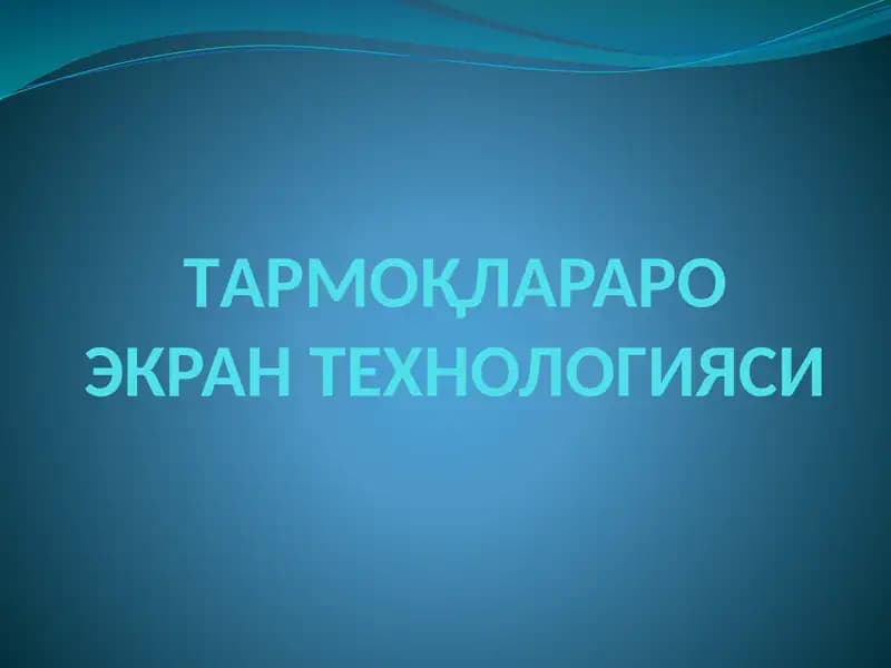 ТАРМОҚЛАРАРО ЭКРАН ТЕХНОЛОГИЯСИ
