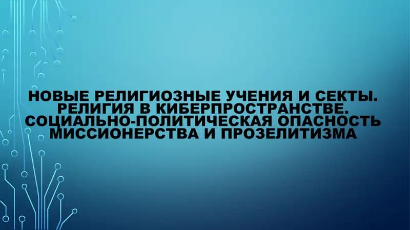 Новые религиозные учения и секты