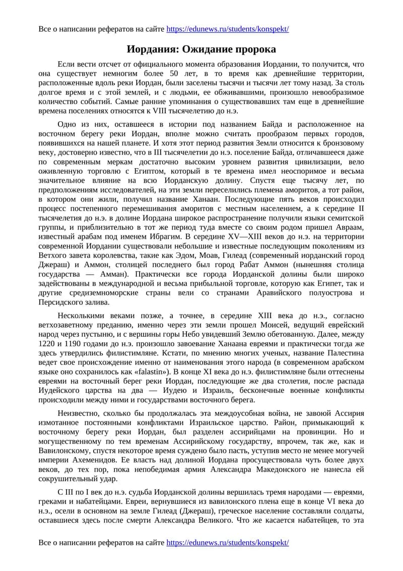Иордания: Ожидание пророка