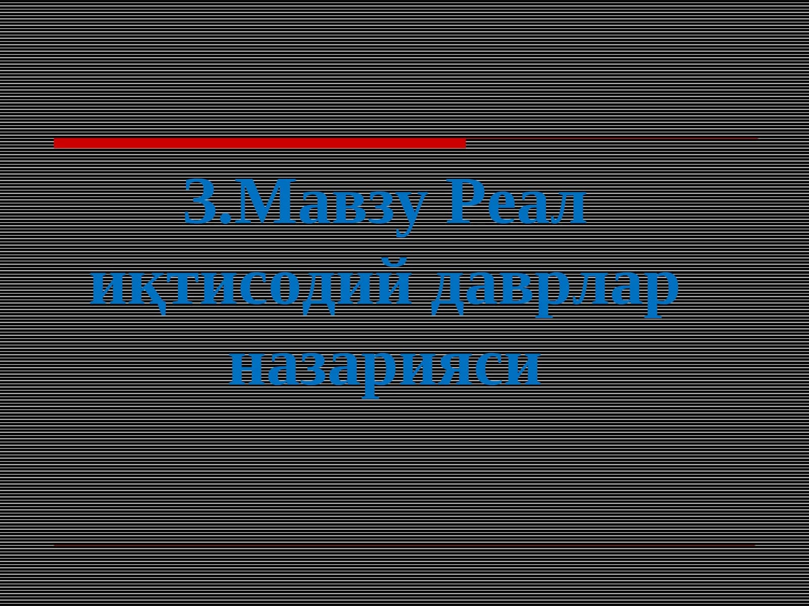 Реал иқтисодий даврлар назарияси