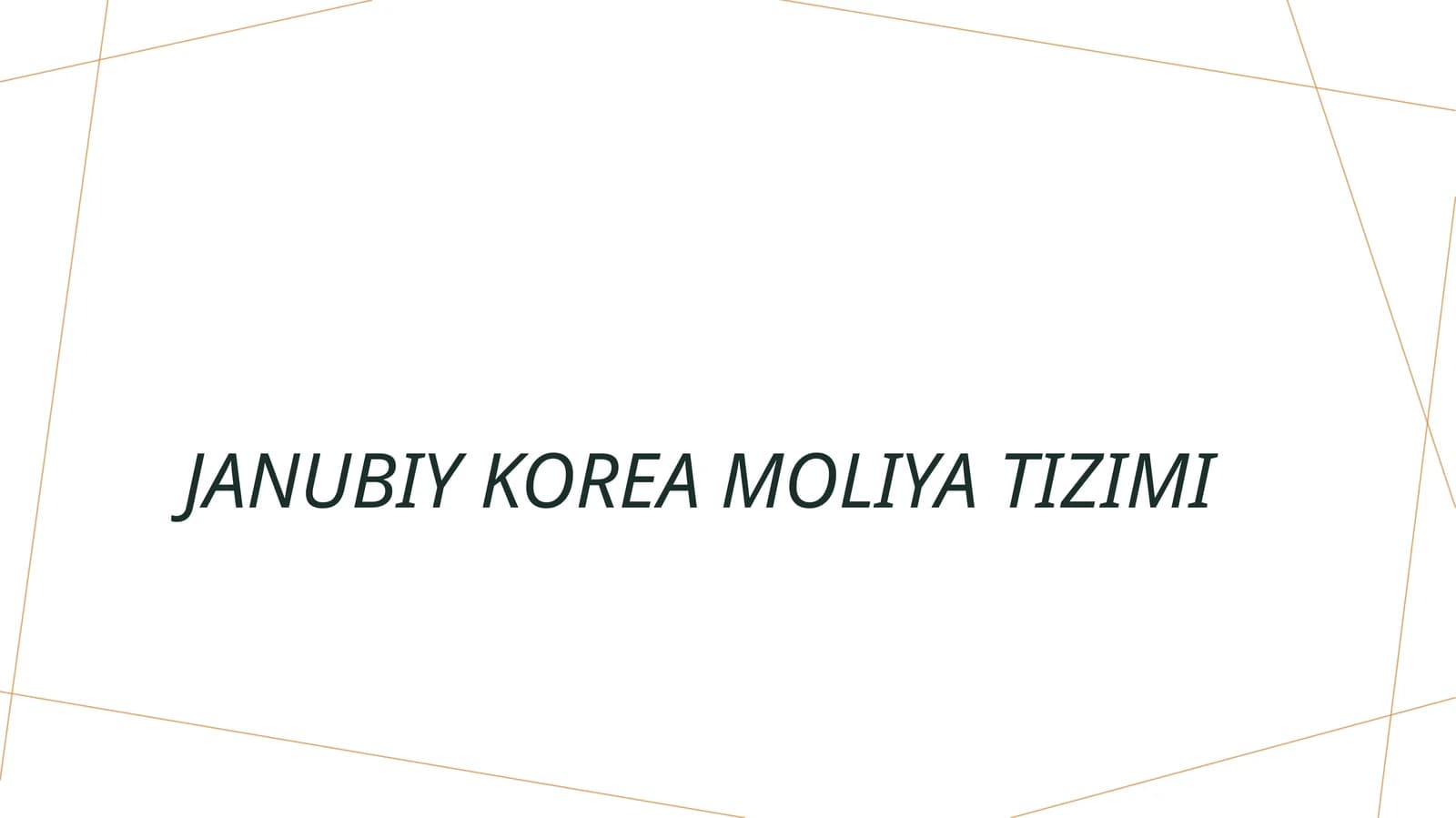 Janubiy Korea moliya tizimi