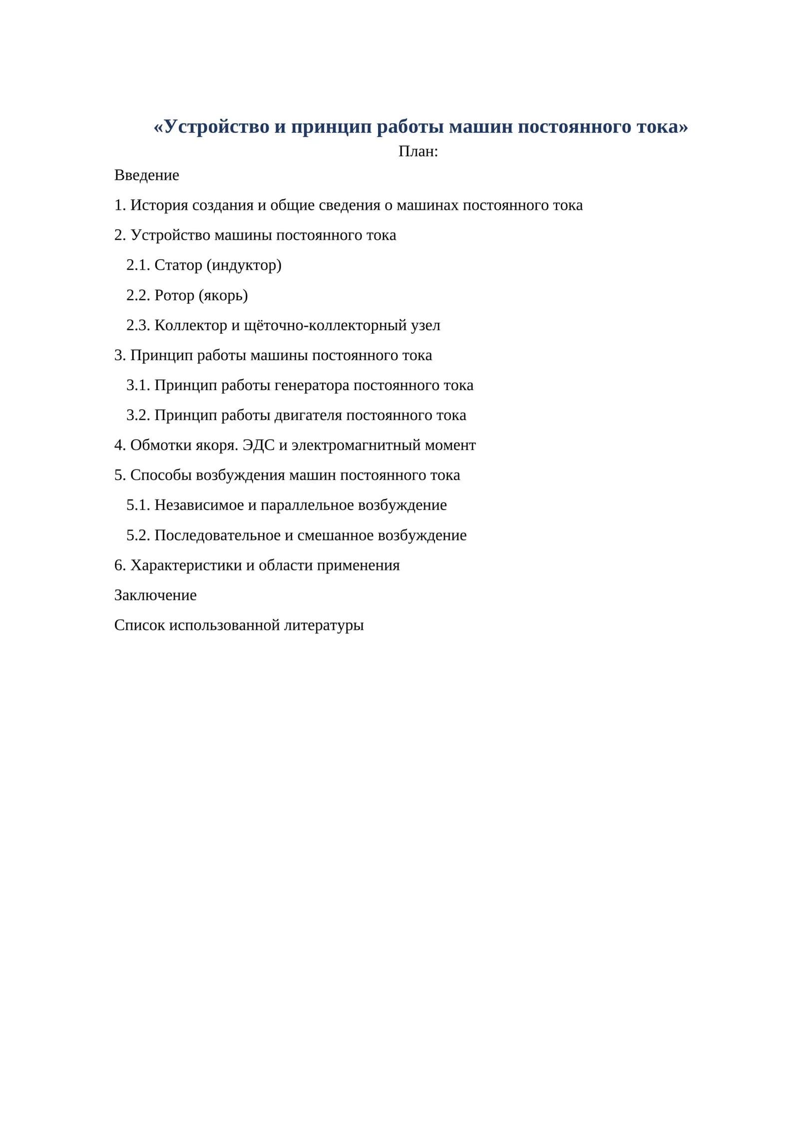 Машины постоянного тока