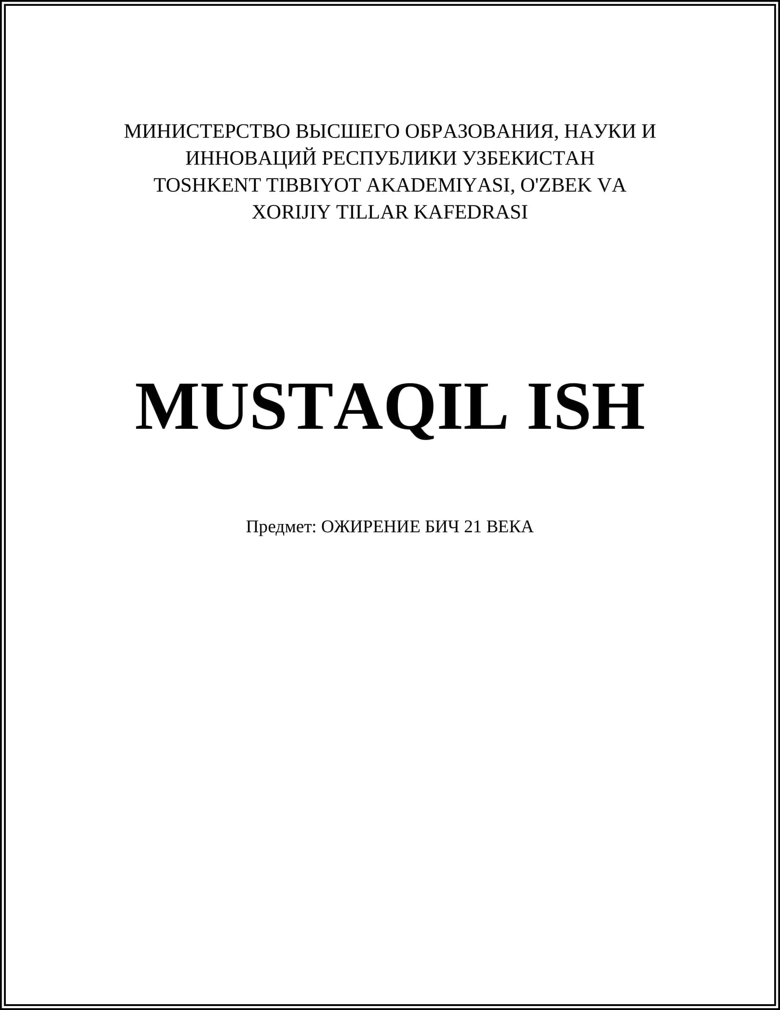 ОЖИРЕНИЕ БИЧ 21 ВЕКА