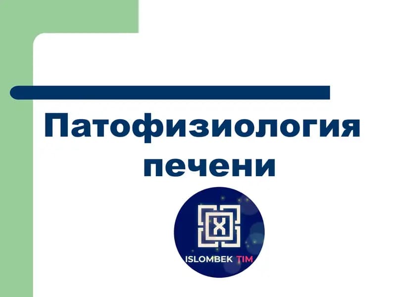 Патофизиология печени
