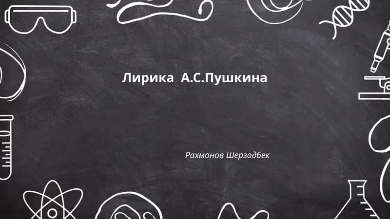 Лирика А.С.Пушкина