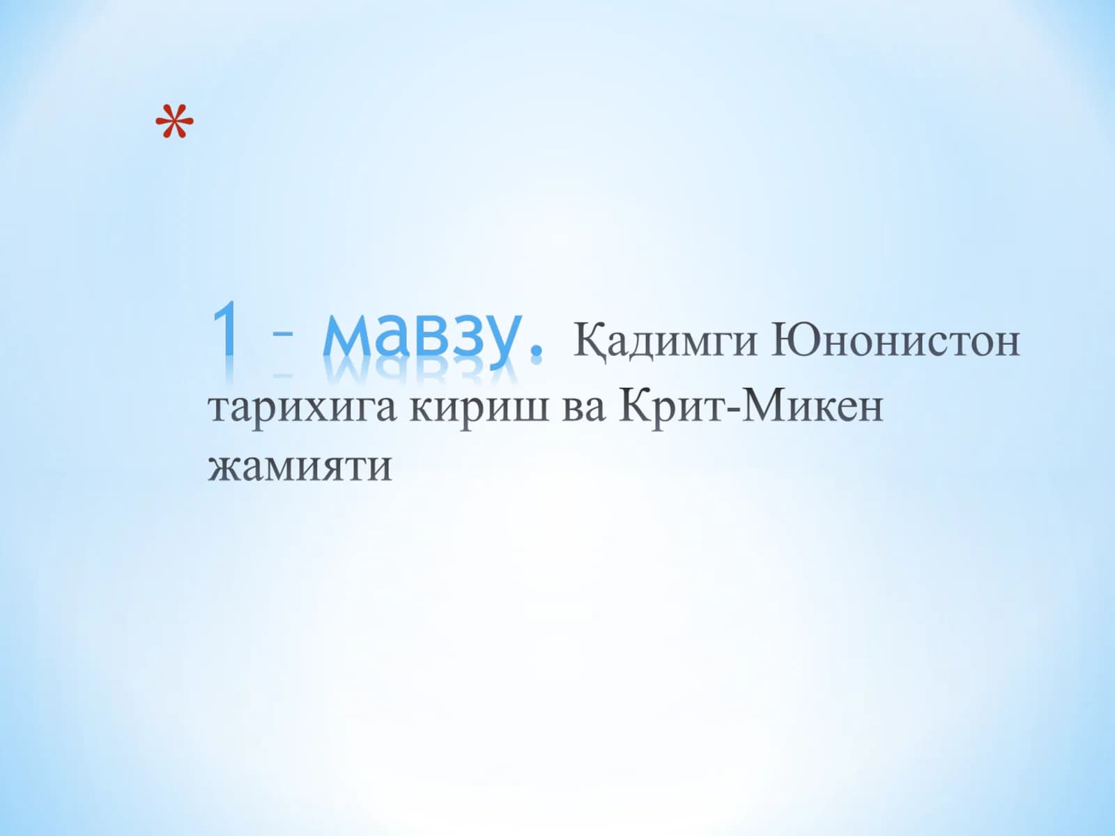 Қадимги Юнонистоннинг жаҳон тарихидаги ўрни