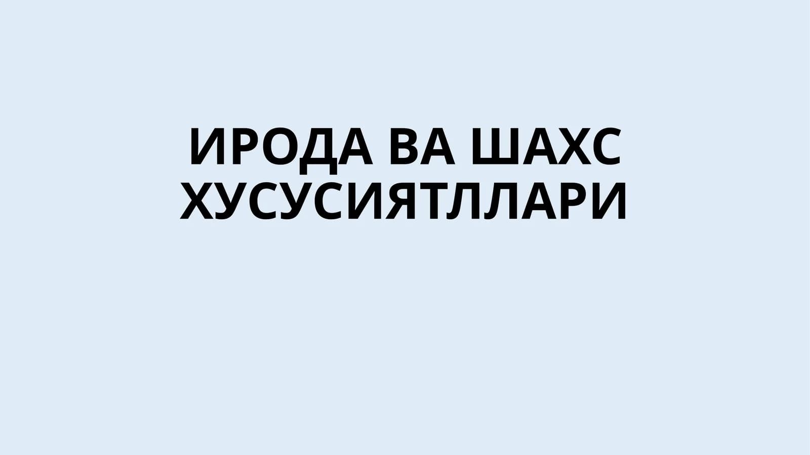 ИРОДА ВА ШАХС ХУСУСИЯТЛЛАРИ