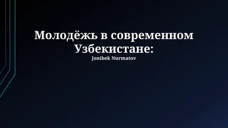 Молодёжь в современном Узбекистане