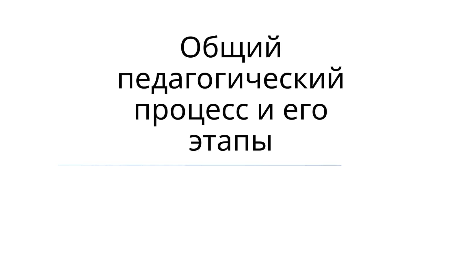 Общий педагогический процесс и его этапы
