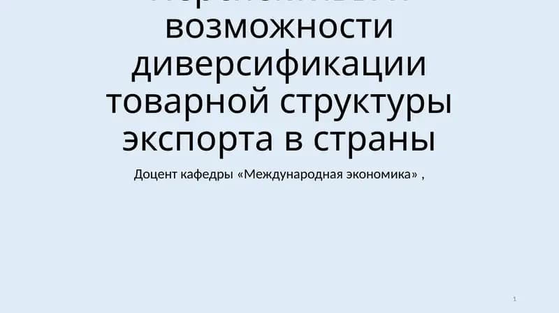 Диверсификация товарной структуры экспорта