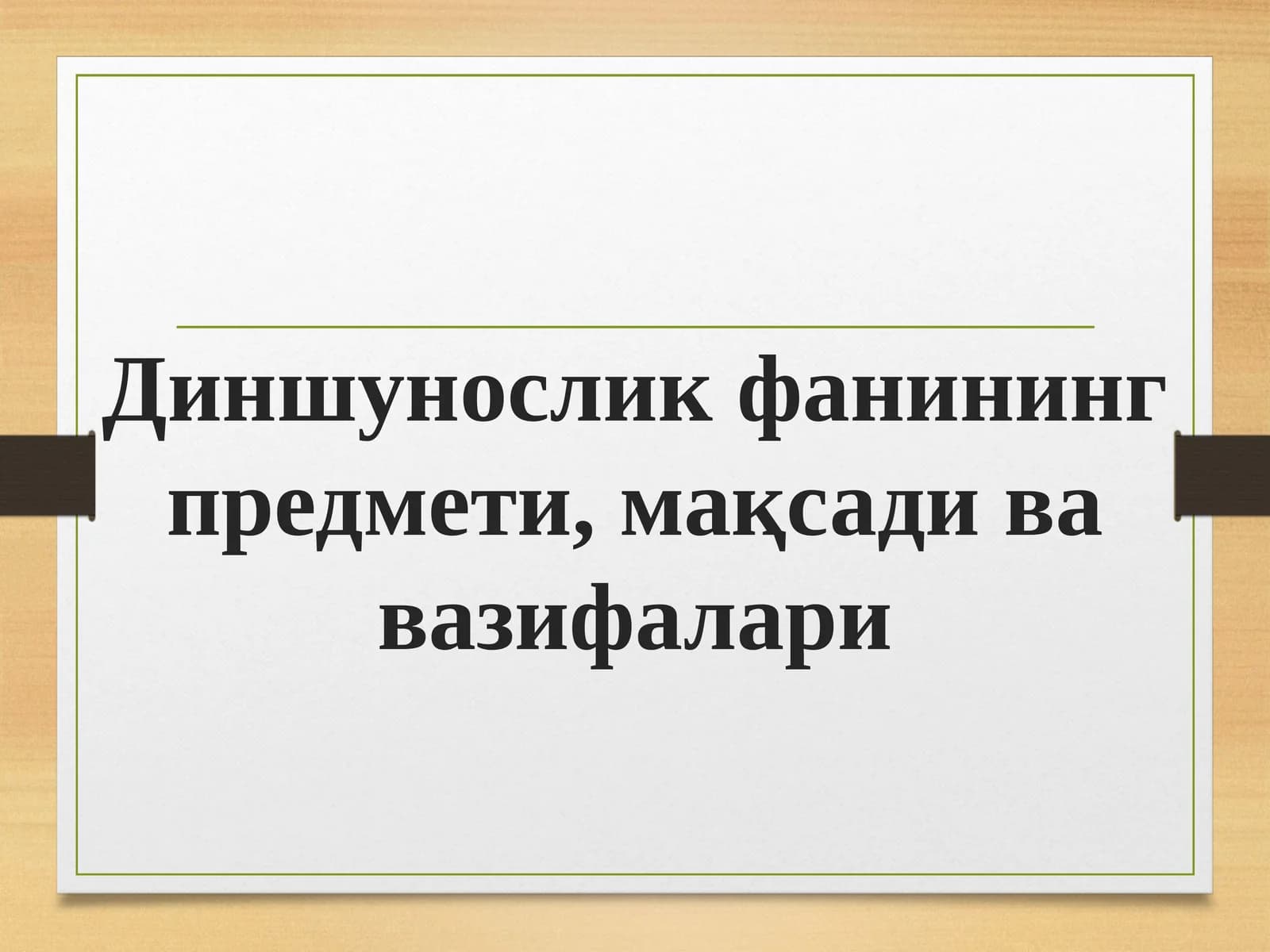 Диншунослик фанининг предмети, мақсади ва вазифалари