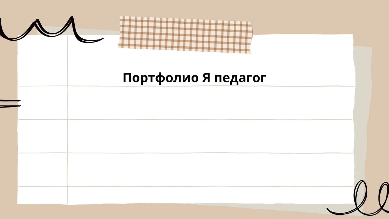 Портфолио Я педагог