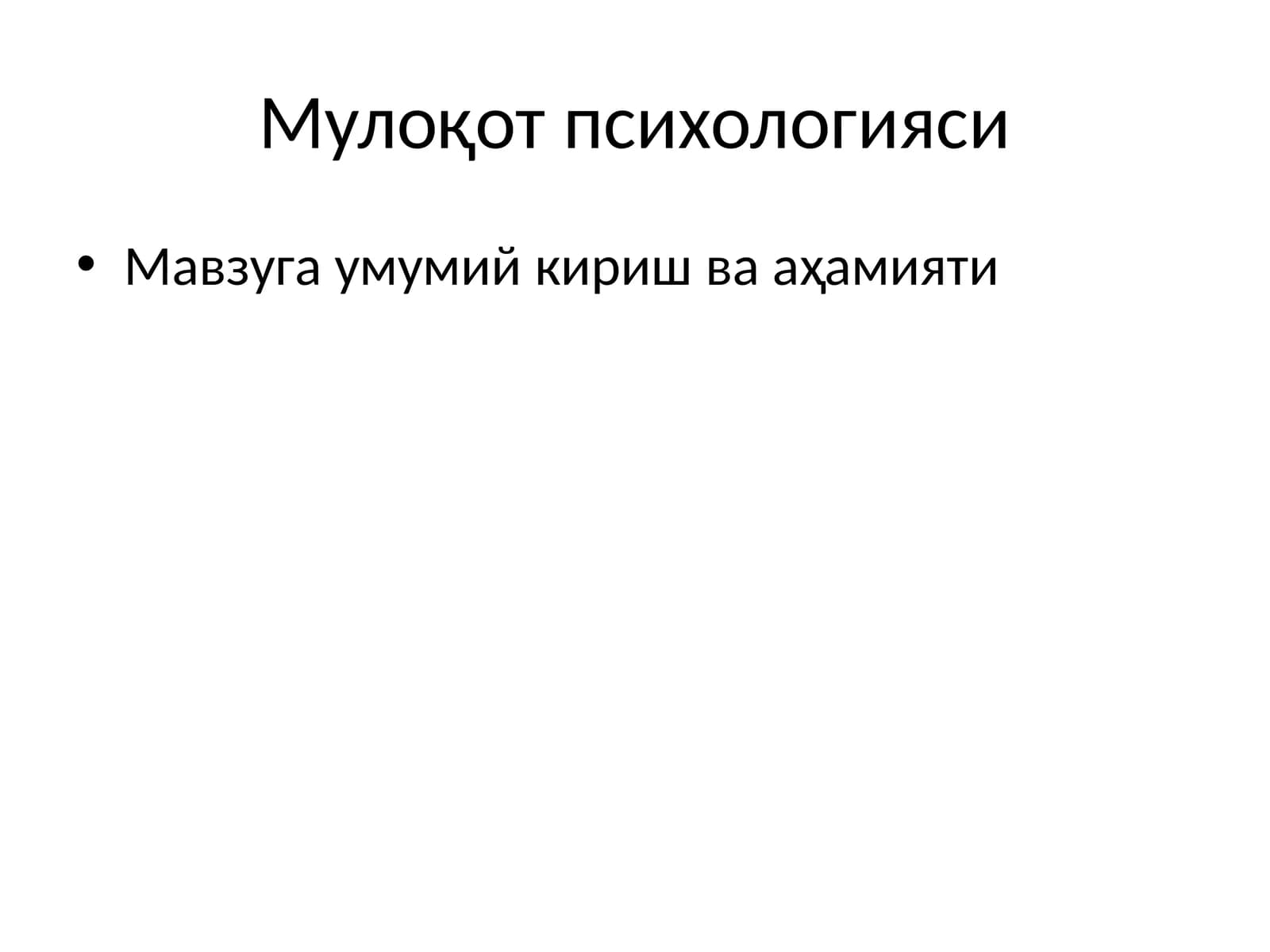 Мулоқот психологияси