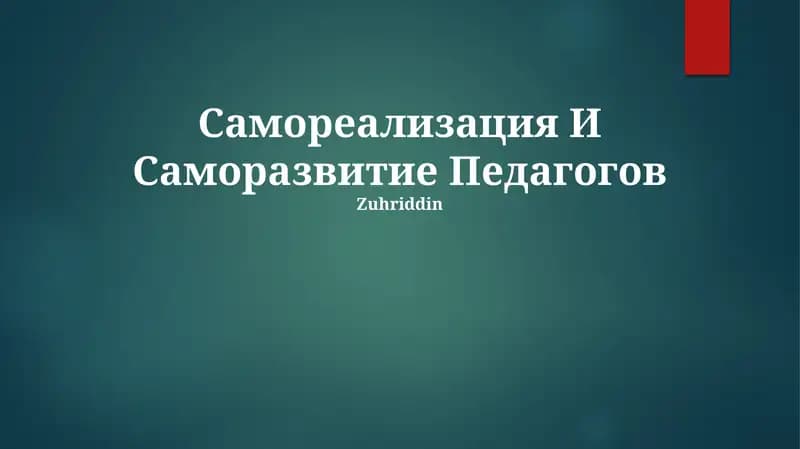 Самореализация И Саморазвитие Педагогов