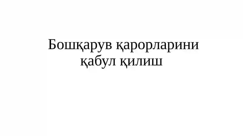 Бошқарув қарорларини қабул қилиш