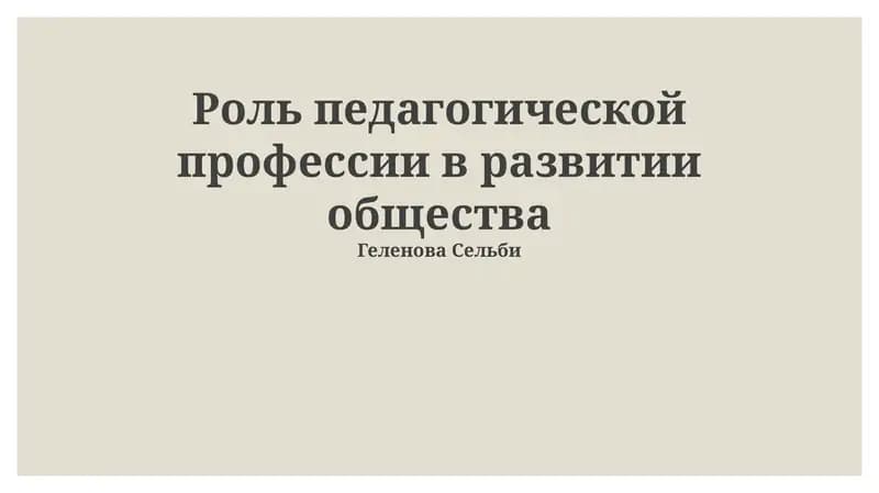 Роль педагогической профессии в развитии общества