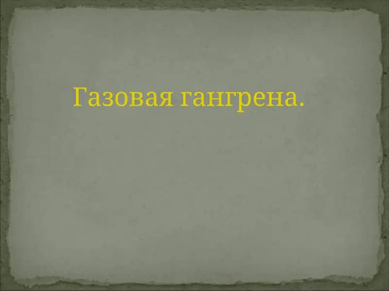 Газовая гангрена.