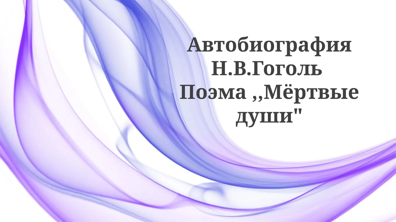 Мёртвые души