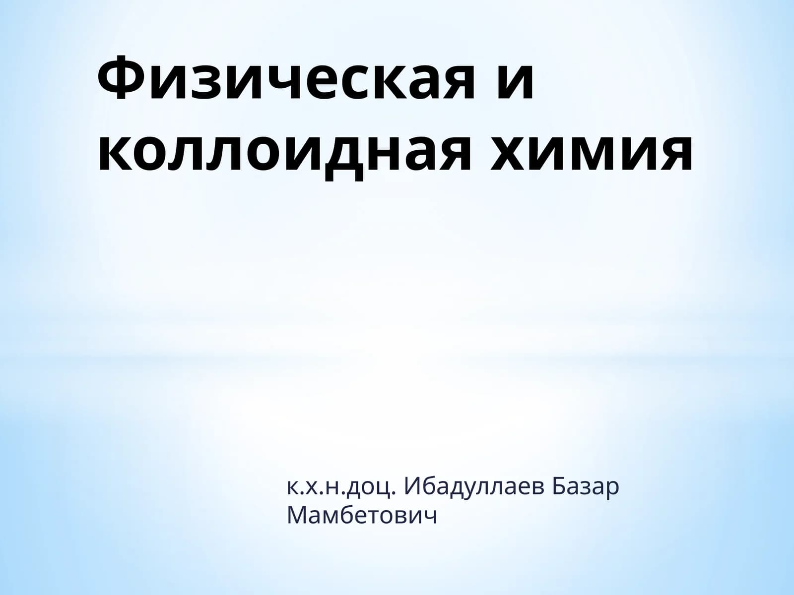 Физическая и коллоидная химия