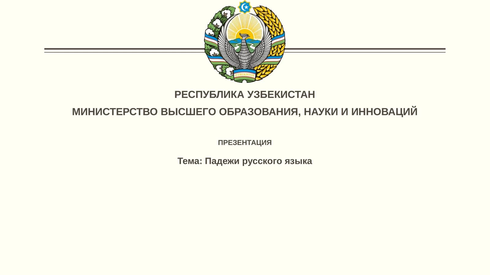 Падежи русского языка