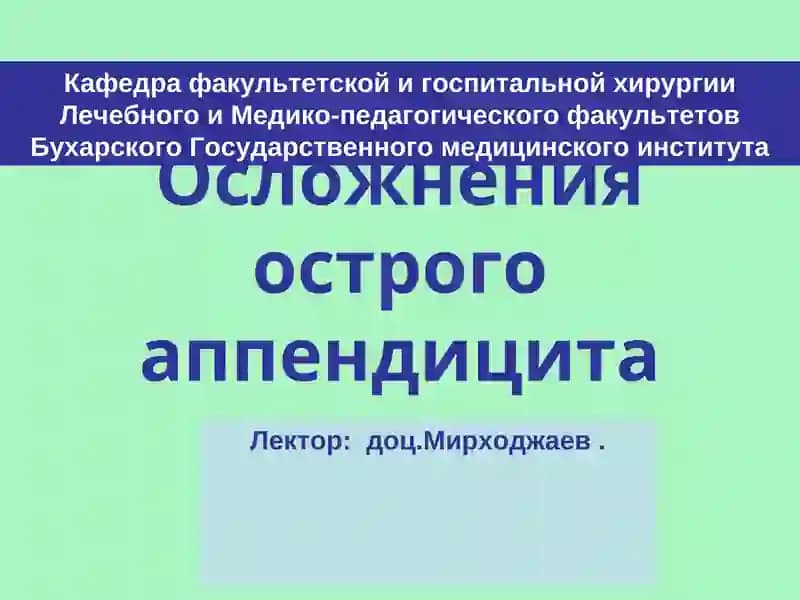 Осложнения острого аппендицита