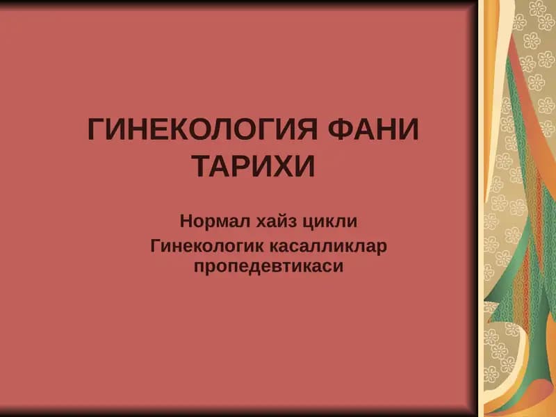 ГИНЕКОЛОГИЯ ФАНИ ТАРИХИ