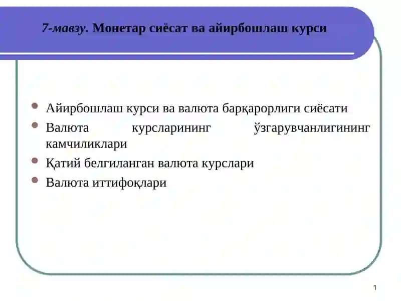 Валюта ва айирбошлаш курслари