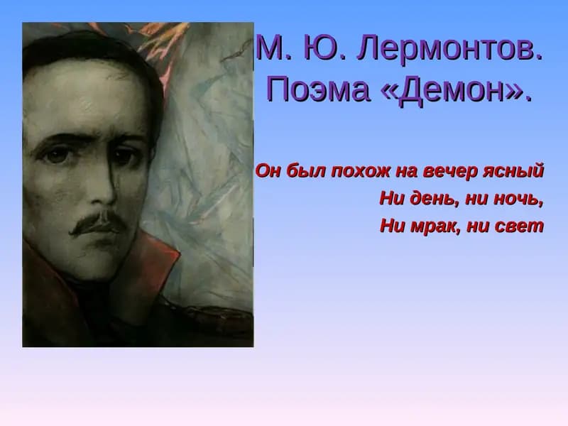 М. Ю. Лермонтов. Поэма «Демон».
