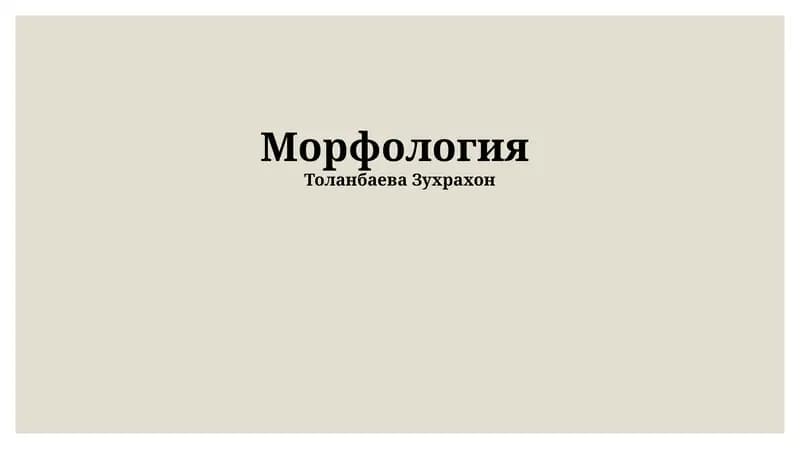 Морфология