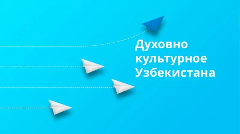 Духовнокультурное Узбекистана