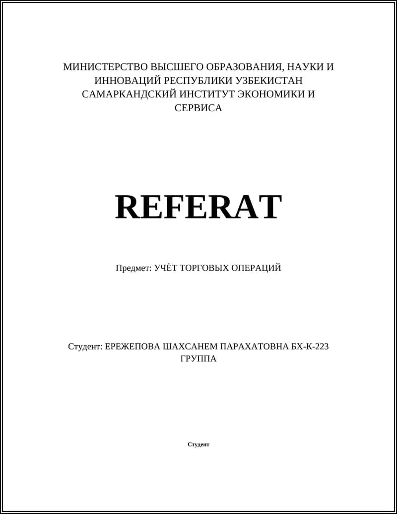 УЧЁТ ТОРГОВЫХ ОПЕРАЦИЙ