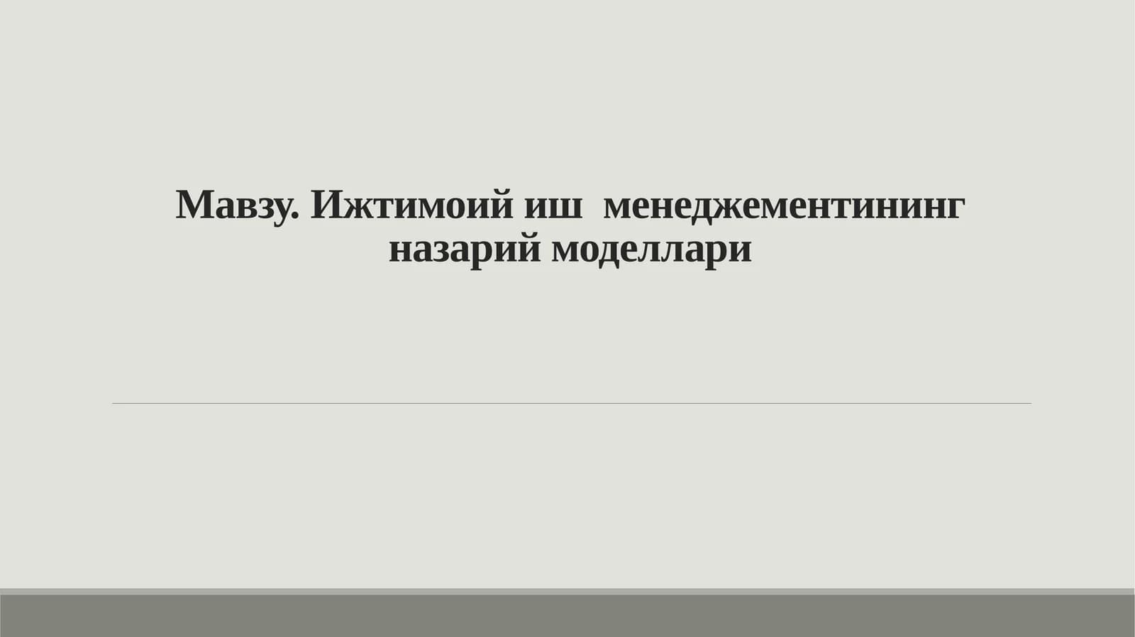 Ижтимоийиш менеджементининг назарий моделлари